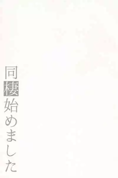 Dousei Hajimemashita Soushuuhen