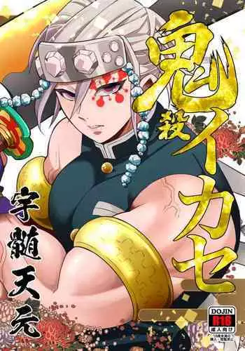 [Okashitai (Kinno Tamamushi)] Onigoroshi Ikase TanGiyu Otoshi | 鬼殺隊的高潮，炭義的墮落 (Kimetsu no Yaiba) [Chinese] [嚇死了漢化組] [Digital]