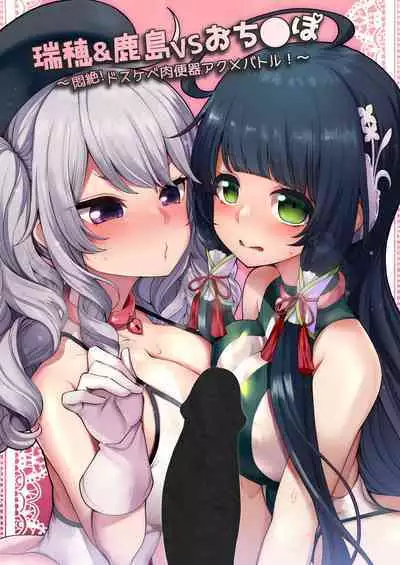 [Showa Saishuu Sensen (Hanauma)] Mizuho to Kashima no Are Soushuuhen (Kantai Collection -KanColle-) [Digital]