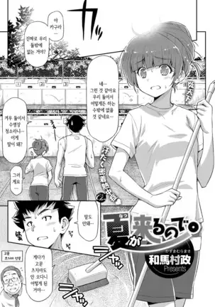 Natsu ga Kuru node. | 여름이 오길래…