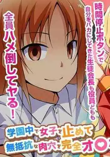 Namaiki na Seitokaichou o Jikan Teishi de Damarasero! Gakuenchuu de Joshi o Tomete Muteikou na Nikuana o Kanzen Onaho-ka | 傲慢的學生會長暫停時間讓她閉嘴!定住整個學校的女生無法反抗的肉穴完全飛機杯化