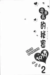 [Namita] Iinchou no Hi. Mi. Tsu. ~Itta Kaisuu ga Barechau Sekai~ 2 | 委員長的小祕密 ～高潮的次數會顯露出來的世界～ 2 [Chinese]