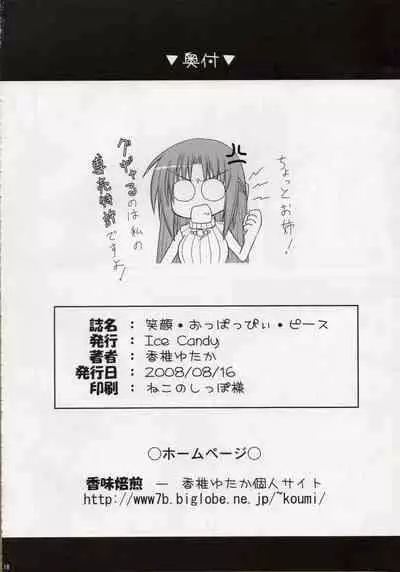 (C74) [Ice Candy (香椎ゆたか)] 笑顔・おっぱっぴぃ・ピース (ひぐらしのなく頃に)【糯米汉化】