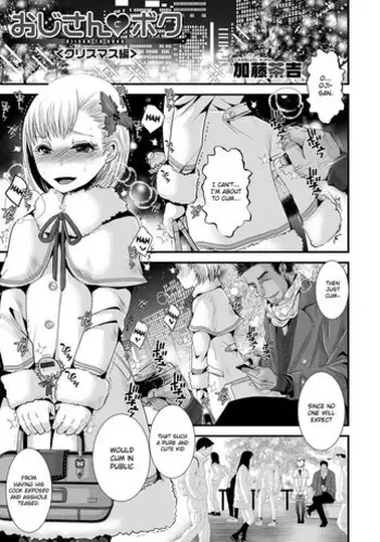 [Katou Chakichi] Oji-san to Boku Christmas Hen (Otokonoko HEAVEN Vol. 31) [Chinese] [瑞树汉化组] [Digital]