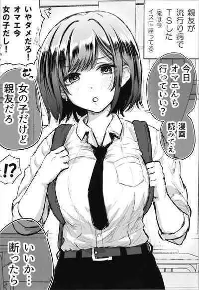 Shinyuu ga Bishoujo ni Natte Yuujou ga Houkai Shita Hanashi