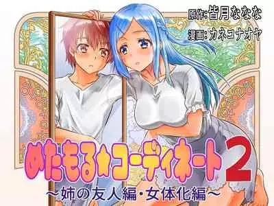 めたもる★コーディネート2 姉の友人編・女体化編