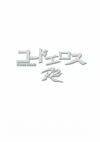 [Studio Kimigabuchi (Kimimaru)] CODE EROSS R2 (CODE GEASS: Lelouch of the Rebellion)