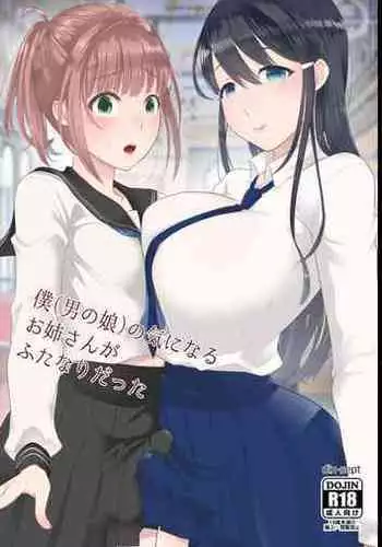 [dix-sept (Lucie)] Boku (Otokonoko) no Kininaru Onee-san ga Futanari datta [Chinese] [不咕鸟汉化组] [Digital]