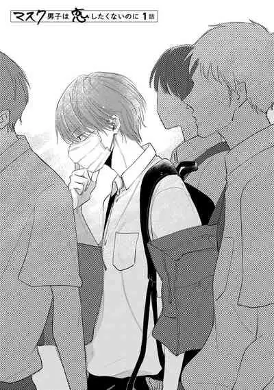 [Sango Mitsuru] Mask Danshi wa Koishitakunai no ni | 口罩男子明明不想谈恋爱 Ch. 1-4 [Chinese] [拾荒者汉化组] [Digital]