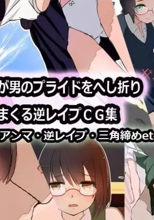 Onnanoko tachi ga Otoko no Puraido wo Heshiori Nagara Okashi makuru CG Shuu