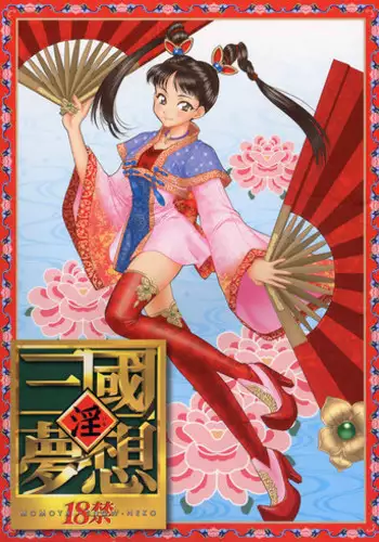 (COMIC1☆4) [U.R.C (Momoya Show-Neko)] Kaihime Muzan (Samurai Warriors) [Chinese] [個性陰暗個人漢化]