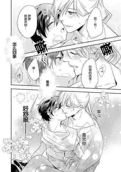 [Fumimaro] Bijin tenchō (otoko) to baito-chan 〜 kon'ya, honki dashite mo ī kashira?〜 | 美男店长和打工妹 ~今夜、可以认真交往吗？~♥♥(Onē danshi no kyūai H ga tomaranai! Ansorojī) [Chinese] [莉赛特汉化组]