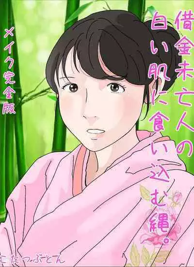 Shakkin Miboujin no Shiroi Hada ni Kuikomu Nawa. Remake Kanzenban