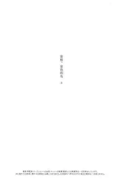 (Kimi to no Rendan 6) [Getsumen-Spiral (Mayama Satori)] Kin no Eda, Kiniro no Tori 3 金枝，金色的鸟 3 (Neon Genesis Evangelion) [中国翻訳]
