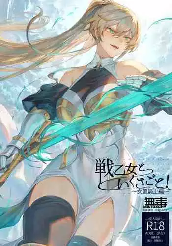 [Nekono Oyashiro (Mashu)] Ikusa Otome to Ikusa Goto! ~Onna Kakutouka Hen~ | 女武神与战事!~女格斗家篇~ [Chinese] [真不可视汉化组]