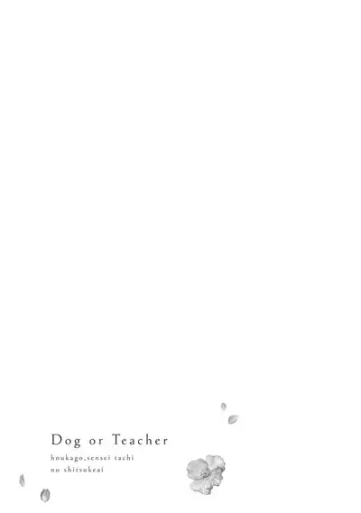 [Sechi] Dog or tīchā - hōkago, sensei-tachi no shitsuke ke ai - | Dog or Teacher-放学后，老师们的调教恋爱- Class.1-2 [Chinese] [莉赛特汉化组]