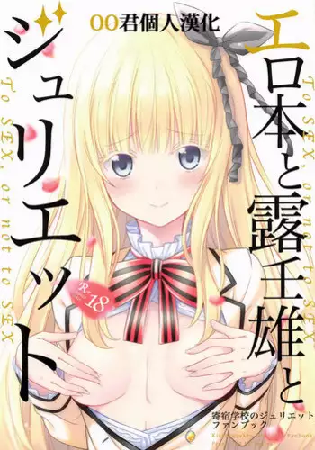 (C95) [Fujiya (Nectar)] Hasuki to Houshi to Juliet (Kishuku Gakkou no Juliet)