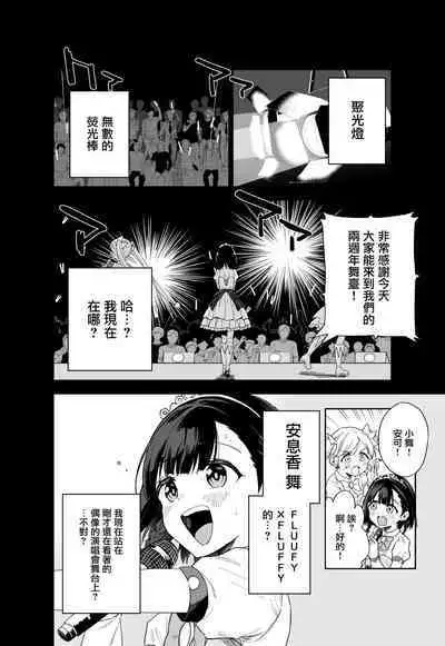 Joshi Shougakusei Idol ni TS Shita kara Member Zenin to LesSe Suru | 性转成为○学女生偶像之后和所有队员百合贴贴
