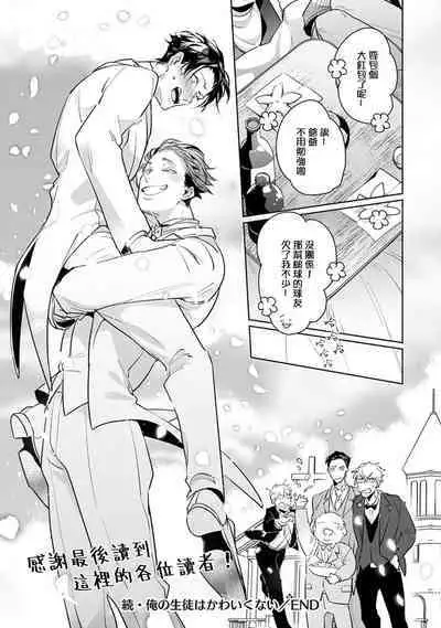 [Tonoka Mottasu] Zoku Ore no Seito wa Kawaikunai | 我的学生一点也不可爱 续篇 Ch. 1-3 + 番外 + 4-5 + 折页 [Chinese] [冒险者公会] [Digital]