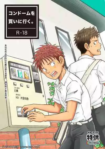 [Bokura no Kajitsu (Takano You)] Condom o Kai ni Iku. [Chinese] [同文城] [Digital]