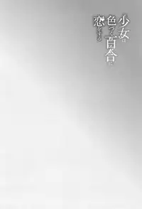 [MARUTA] Shoujo wa Irozuku Yuri ni Koi o Suru [Digital]