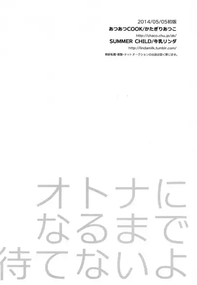 (Shota Scratch SP2) [AtsuatsuCOOK, SUMMER CHILD (Katagiri Atsuko, Gyuunyuu Linda) Otona ni narumade Matenaiyo [Chinese] [零食汉化组]
