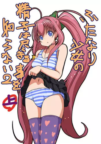 [Etigoya (tau)] Futanari Shoujo no Seishi wa Tsukiru koto o Shiranai 2 (Zenpen)