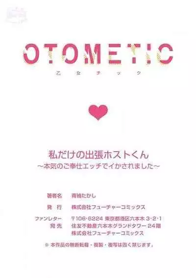 [Aosada Takashi] Watashi dake no Shucchou Host-kun ~Honki no Gohoushi Ecchi de Ikasaremashita~ | 只爲我出臺的牛郎君 [Chinese] [霧吹弥生漢化組]