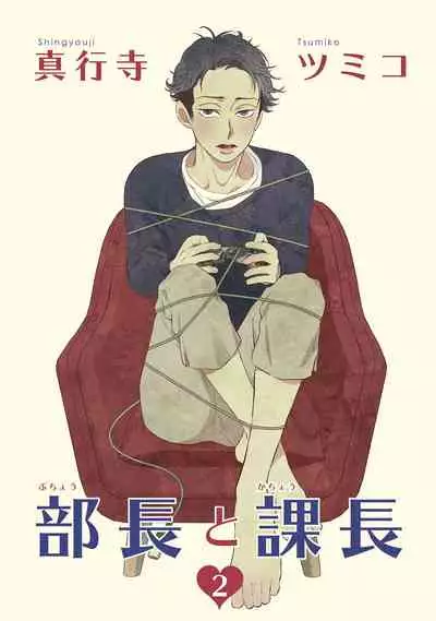 [Shingyouji Tsumiko] Buchou to Kachou | 部长与课长 1-4 [Chinese] [拾荒者汉化组] [Digital]