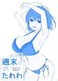 (C92) [Nama Cream Biyori (Nanase Meruchi)] Shuumatsu no Tawawa 4 - Tawawa on Weekend (Getsuyoubi no Tawawa) [Chinese] [oo君個人漢化]