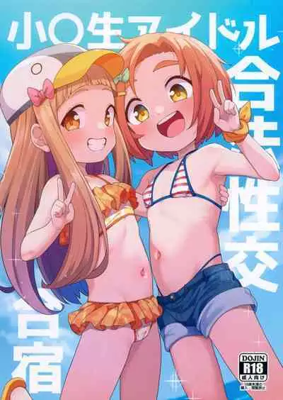 (C103) [Shiitake Nouen (Wakaru Tissue)] Shougakusei Idol Gouhou Seikou Gasshuku (THE IDOLM@STER CINDERELLA GIRLS) [Chinese] [士战工打个人汉化]