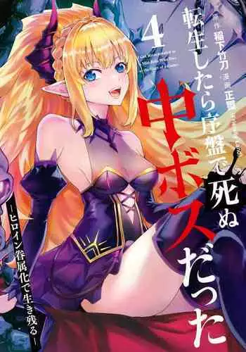 [Inashita Shinai, Seiji] Tensei Shitara Joban de Shinu Naka Boss Datta - Heroine Kenzokuka de Ikinokoru 1 | 转生为初期就死掉的中boss~将女主人公眷属化来活下来~ 第一卷 [Chinese] [75e1d685个人汉化]