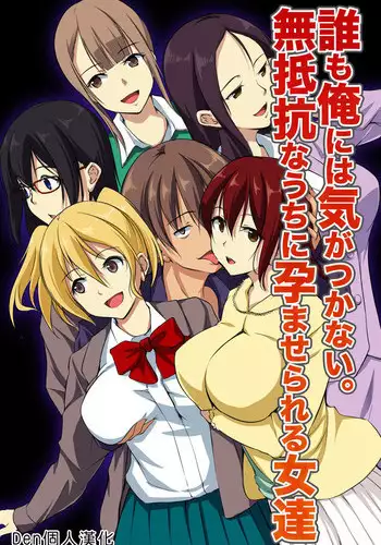 [NCP] Dare mo Ore ni wa Kigatsukanai. Muteikou na Uchi ni Haramaserareru Onna-tachi [Chinese] [Den????]
