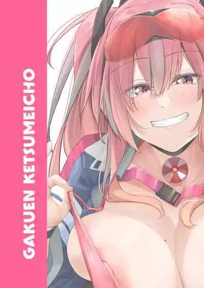[Gakuen Ketsumeichou (Oriue Wato)] Atsuatsu Oyanami Soudanshitsu -Soudan Hen- | Piping-Hot Counselling Room ~The Commander's Coaching Arc~ (Azur Lane) [English] [head empty] [Digital]