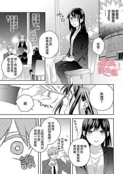 [Yun] Koisuru Mae ni, Amai Hatsujou. ~Shachou to Unmei no Omega~1-9| 恋爱之前、甜蜜发情。~社长与命中注定的Ω~ Vol. 1-9[Chinese] [橄榄汉化组]