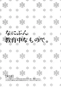 (C81) [MTD (Rei)] Nanibun Kyouikuchuu na Mono de. (Natsume's Book of Friends)
