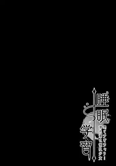 Suimin Gakushu ～Kanjisugichau...Nurenure Binyuu Shoujo～