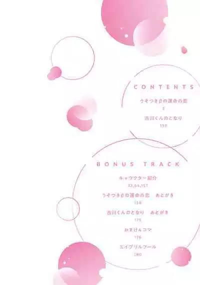 Uso-tsuki beta no unmei no koi | 骗子β的命运之恋