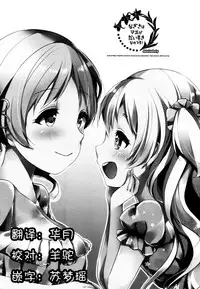 (Mou Nanimo Kowakunai 23) [Sudachic (Shiono Maki)] Nagisa wa Mami ga Daisuki nanodesu! (Puella Magi Madoka Magica) [Chinese] [靴下汉化组]