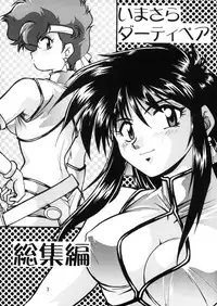 (C66) [Studio Katsudon (Manabe Jouji)] Imasara Dirty Pair Soushuuhen (Dirty Pair) [English] ==J.T.Anonymous==