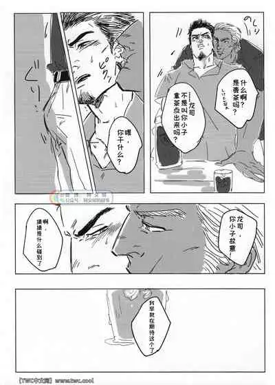 (Ryuu ni Sakazuki -Giri Jin Jou- 4) [Towel (Maiji)] Tokeru Mae ni Hayaku. (Ryuu ga Gotoku 2) [Chinese] [同文城] [Digital]