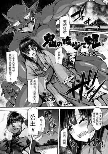 Oni no Baraate Hime