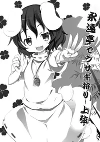 [Nounai Kanojo (Kishiri Toworu)] Eientei de Usagi Gari ~Jougen~ (Touhou Project) [English] [UMAD]