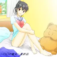 [Baias] ～○○の彼女～