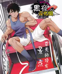 (SUPER24) [Kasshoku Waisei (YANAGI)] Shafu no Kankou Spot | 车夫的观光景点 [Chinese] [黑夜汉化组]