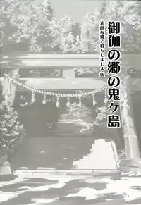 [Hermit9 (Anchors)] Otogi no Sato no Onigashima | 御伽之乡的鬼岛 (Touhou Project) [Chinese] [布洛基个人汉化] [Digital]