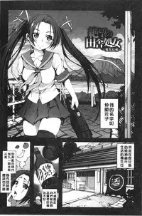 [Mokusei Zaijuu] Inaka Shojo | 鄉下處女 [Chinese]