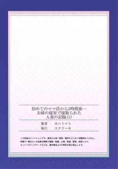 Hajimete no mama katsu kara 2 jikan-go… fūfu no shinshitsu de netora reta hitodzuma no kiroku 1