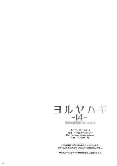 (C100) [Rosapersica (Ichinomiya)] Yoru Yahagi -14- Saiai no Saishinei, Kai Ni ni Naru (Kantai Collection -KanColle-)