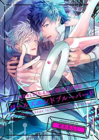 [Seina Anji] World's End Blue Bird | 末世青鸟 Ch. 4-10 + 特典 + 11-13 [Chinese] [Digital]